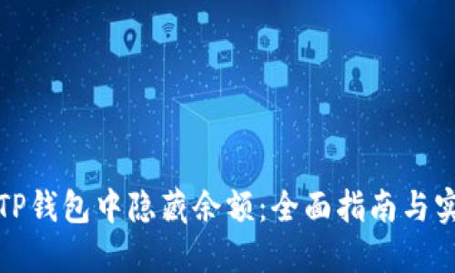 如何在TP钱包中隐藏余额:全面指南与实用技巧