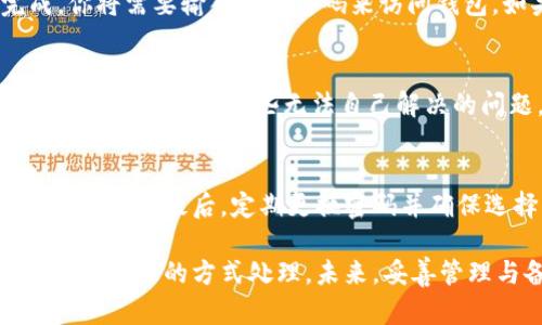  如何删除忘记密码的TP钱包？详解方法与步骤 / 
 guanjianci TP钱包, 忘记密码, 钱包删除, 密码重置 /guanjianci 

在数字货币日益发展的今天，越来越多人士选择使用数字钱包来管理和存储他们的资产。TP钱包作为一种流行的数字钱包工具，因其功能强大和用户友好而受到广泛欢迎。然而，用户在使用过程中可能会遇到一些问题，比如密码忘记了该怎么办？本文将为您详细讲解如何删除或重置忘记密码的TP钱包，并回答一些相关问题。

TP钱包的基础知识
TP钱包是一个集成了多种功能的数字资产钱包，支持以太坊、比特币等多种主流区块链资产的管理。用户可以通过TP钱包进行资产的存储、转账、兑换等操作。在软件的使用过程中，用户设置了密码以保护其资产的安全性。然而，由于生活中各种原因，部分用户可能会忘记他们的钱包密码。

为什么会忘记TP钱包密码
导致用户忘记TP钱包密码的原因有很多，以下是一些常见的情况：
ul
    li心理负担：在日常生活中，忙碌的工作和生活可能会让人感到疲惫，进而导致简单的密码忘记。/li
    li多人共享：有些用户可能与家人或朋友共享同一个钱包，在多次操作中，很容易混淆密码。/li
    li系统重装：当手机或电脑出现故障需要重装系统时，可能会导致用户无从找回自己的钱包密码。/li
    li缺乏记录：有些用户可能没有记录自己的密码，没有使用密码管理工具，结果导致忘记密码。/li
/ul

删除TP钱包的必要性
忘记密码会让用户难以正常使用TP钱包，限制了其对数字资产的访问。所以，能够有效删除或重置钱包密码是非常重要的。下面我们将探讨如何在TP钱包中处理这个问题。

如何删除忘记密码的TP钱包
在TP钱包中，删除钱包通常涉及到以下步骤：
ol
    listrong备用恢复密码:/strong 在创建TP钱包时，用户会获得一组助记词或恢复密码。这组助记词是恢复访问钱包的最重要信息。如果用户忘记了钱包密码，可以尝试使用助记词恢复钱包。在恢复钱包后，可以设置新密码。/li
    listrong联系客服:/strong TP钱包提供了客户支持服务，用户可通过官方渠道寻求帮助。提供必要的身份验证信息后，某些情况下支持团队可能协助用户恢复账户访问。/li
    listrong数据清理:/strong 如果无论如何都无法恢复钱包密码且用户决定不再使用该钱包，用户可以在手机或设备上删除TP钱包应用，然后清除所有相关数据。之后，可以重新下载应用，创建一个新的钱包。/li
/ol

注意事项
在处理忘记密码的问题时，用户需注意以下几点：
ul
    li不要轻易分享自己的助记词和密码给他人，这样可能导致钱包资产被盗取。/li
    li在选择删除钱包或重置密码时，确保已经备份好助记词，以避免丢失资产。/li
    li保持软件更新，最新版的TP钱包一般会修复一些潜在的安全隐患。/li
/ul

常见问题解答

问题一：TP钱包的助记词是什么？如何保存？
助记词是一个由12-24个单词组成的串，用于在你忘记密码或更换设备时恢复你的钱包。这个助记词是唯一的，只有你拥有，任何人都无法获取。当你在创建TP钱包时，系统会提示你保存这组词。为了安全起见，建议你将助记词写下来，保存在一个安全的地方，避免遗失或被他人获取。

问题二：TP钱包丢失了助记词该如何处理？
如果丢失了助记词，恢复钱包的可能性几乎为零。助记词是你访问和控制钱包中资产的唯一钥匙。如果没有助记词，你将无法访问钱包中的数字资产。为了防止这种情况发生，建议在创建钱包时立即备份助记词并存放在安全的位置，例如写在纸上或者使用密码管理软件。

问题三：重置TP钱包的密码是否会影响资产？
重置TP钱包密码通常不会直接影响你钱包中的资产，因为资产是基于你的助记词管理的。然而，安全的重置过程需要确保你拥有正确的助记词。一旦重置完成，你将需要输入新的密码来访问钱包。如果在重置过程中不小心没有备份助记词，可能会导致资产无法恢复，因此要格外小心。

问题四：TP钱包有多种恢复方式，它们各自在什么情况下适用？
TP钱包的恢复方式主要有使用助记词、联系客户服务和数据清理重建。使用助记词是最常用的方法，因为这可以帮助你在多个设备间迁移或恢复钱包。联系客户服务适用于那些无法自己解决的问题，比如账户被封或其他复杂的技术问题。数据清理重建适用于那些决定彻底放弃旧钱包的人。在选择恢复方法时，要根据具体情况选择最合适的进行操作。

问题五：如何避免未来再次忘记TP钱包密码？
为了避免未来再次忘记TP钱包密码，可以采取以下措施：首先，使用密码管理工具将密码安全储存。其次，定期备份助记词并尽可能避免在多人使用的设备上操作钱包。最后，定期更换密码并确保选择一个足够复杂且易于记忆的密码，以增强安全性。

总结起来，TP钱包作为数字资产管理的一种重要工具，方便了用户的交易和转账，但同时也伴随着一些安全风险。若忘记密码，用户可通过助记词、客户支持或数据清理的方式处理。未来，妥善管理与备份密码和助记词的做法将有助于避免再次出现相似的困扰。