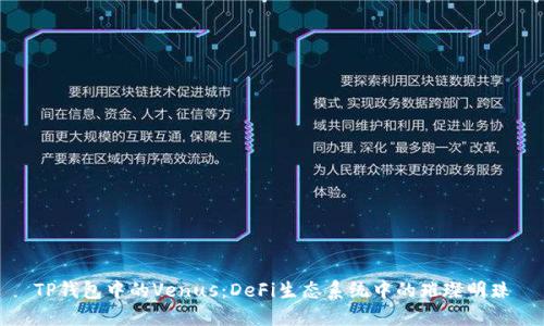 TP钱包中的Venus:DeFi生态系统中的璀璨明珠