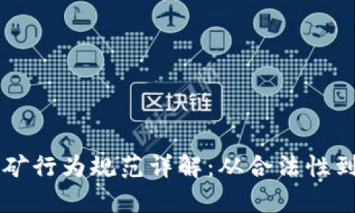 区块链挖矿行为规范详解:从合法性到环保责任