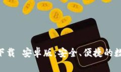 TP钱包APP官方下载 安卓版：安全、便捷