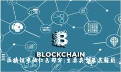 区块链中的红色部分：主要类型及其解