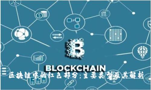 区块链中的红色部分:主要类型及其解析