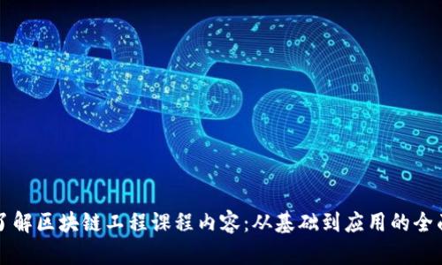 深入了解区块链工程课程内容:从基础到应用的全面解析