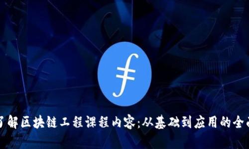 深入了解区块链工程课程内容:从基础到应用的全面解析