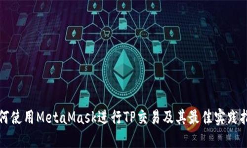 如何使用MetaMask进行TP交易及其最佳实践指南