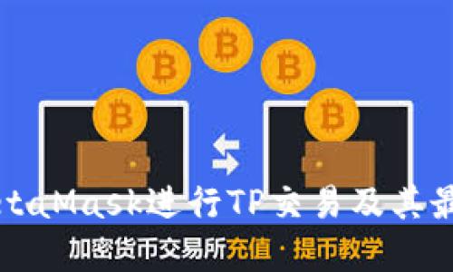如何使用MetaMask进行TP交易及其最佳实践指南