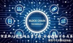 如何获取tp钱包的免费空投：全面指南