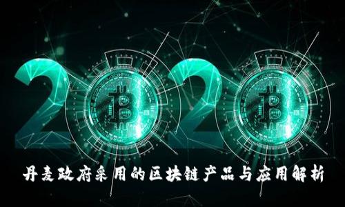 丹麦政府采用的区块链产品与应用解析