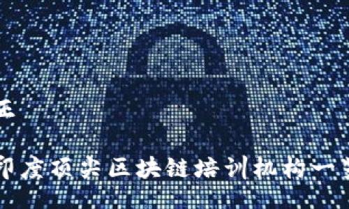 正
印度顶尖区块链培训机构一览