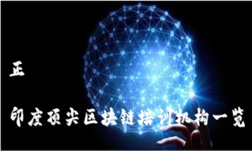 正
印度顶尖区块链培训机构一览