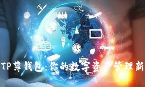 探索TP薄钱包:你的数字资产管理新选择