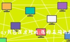 TP钱包与Topay钱包深度对比：选择正确