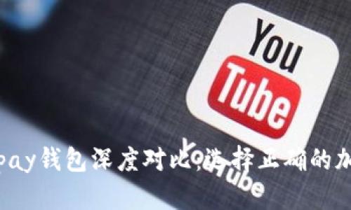 TP钱包与Topay钱包深度对比:选择正确的加密货币钱包
