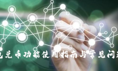 TP钱包兑币功能使用指南与常见问题解析
