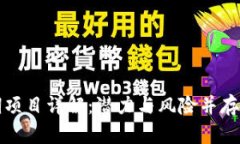 区块链延期项目详解：潜力与风险并存