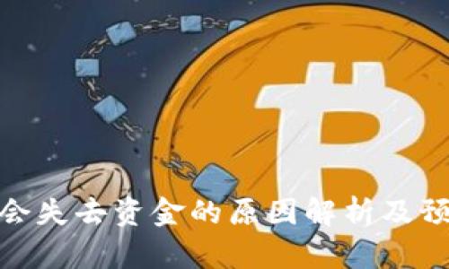 TP钱包会失去资金的原因解析及预防措施