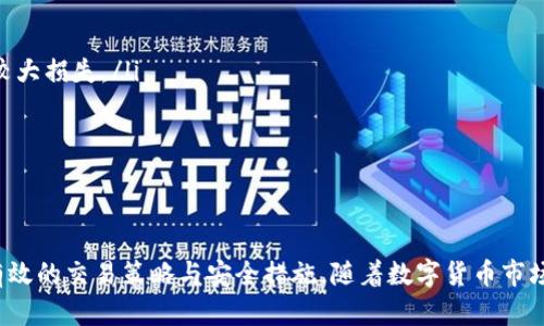   TP钱包如何出售数字货币：实用指南 / 

 guanjianci TP钱包, 卖币, 数字货币, 加密货币 /guanjianci 

在当前数字货币市场日益成熟的背景下，越来越多的用户开始关注如何使用TP钱包出售数字货币。TP钱包作为一款功能强大的数字货币钱包，提供了安全便捷的交易体验。本文将从TP钱包的基本概念入手，深入探讨如何出售数字货币，并讨论相关问题，以便帮助用户更好地理解和掌握这一过程。

什么是TP钱包？
TP钱包是一款多功能的数字货币钱包，旨在为用户提供安全、私密和便捷的数字资产管理体验。TP钱包支持多种数字货币的存储和交易，比如比特币、以太坊、Ripple等。用户可以通过TP钱包进行资产的查看、转账、买卖等多种操作。

TP钱包的特点包括但不限于以下几点：
ul
    listrong安全性：/strongTP钱包采用顶尖的加密技术，保护用户资产免受黑客攻击。/li
    listrong用户友好：/strong界面设计简单易用，即使是初学者也能够轻松上手。/li
    listrong多链支持：/strong支持多个区块链网络，可以在一个钱包中管理不同的数字资产。/li
    listrong私密性：/strong用户可以完全控制自己的私钥，无需将资产托管在中心化平台，确保资产安全。/li
/ul

如何在TP钱包中出售数字货币？
出售数字货币的过程相对简单，以下是详细步骤：

h4步骤一：下载和安装TP钱包/h4
在进行交易之前，确保你已经下载并安装了最新版本的TP钱包。你可以在TP钱包的官方网站或者应用商店找到相关资源。

h4步骤二：创建或导入钱包/h4
如果你是第一次使用TP钱包，按照提示创建一个新的钱包，并妥善保存你的助记词。如果你已经有一个钱包，可以选择导入已有的钱包。

h4步骤三：充值和验证账户/h4
在出售数字货币之前，你需要确保你的TP钱包中有足够的数字货币。如果没有，可以通过购买或者转账的方式将币充值到TP钱包。

h4步骤四：选择出售的数字货币/h4
打开TP钱包app，进入“资产”管理界面。在你的钱包中找到想要出售的数字货币，并点击进入详情页面。

h4步骤五：选择卖出功能/h4
在数字货币详情页面中，找到“出售”或者“交易”选项。你会看到当前市场价格和你的持有数量，选择你想要出售的数量。

h4步骤六：完成交易/h4
根据提示输入相关信息，包括出售金额等，确认交易信息后，点击“确认交易”。完成后，你会看到交易的状态信息。

以上步骤为简单的出售流程，不同数字货币的具体操作可能会有细微区别，但基本思想是一致的。此外，在出售数字货币时，还需注意市场走势和手续费等问题，以避免不必要的损失。

出售数字货币需要注意什么？
出售数字货币并非一件简单的事，以下是一些注意事项：

ul
    listrong市场价格：/strong在出售之前，你需要了解市场的波动情况，选择合适的时间出售，以获取最优的价格。/li
    listrong手续费：/strong各个平台在进行交易时会收取一定的手续费，要提前了解这些费用，计算清楚交易成本。/li
    listrong安全性：/strong确保你的TP钱包应用程序是最新版本，避免安装来历不明的第三方软件，以防数据丢失或被盗用。/li
    listrong验证交易：/strong在进行大额交易之前，可以先进行小额交易以验证交易的顺利进行。/li
    listrong心理准备：/strong数字货币市场波动性极大，出售时要有心理准备，做好资金管理，切忌盲目投资。/li
/ul

相关问题解答
h41. 各种数字货币出售的市场时机选择/h4
选择交易的市场时机至关重要，直接影响到交易的收益。一般来说，建议在以下情况下出售数字货币：
ul
    listrong牛市：/strong牛市的时候，市场通常处于上升周期，较高的需求可以推动价格上涨，此时出售可能会获取更高的收益。/li
    listrong技术面分析：/strong观察技术图表，寻找支撑位和阻力位，进行合适的止盈和止损策略。/li
    listrong重要新闻事件：/strong对市场有重要影响的新闻、政策发布等，都可作为市场时机的重要参考。/li
/ul

在决定是否出售时，建议结合基本面、技术面、市场情绪等多个因素综合判断，不可单一依赖某个因素。

h42. 如何选择合适的交易平台？/h4
选择适合的交易平台对于出售数字货币的安全与效率非常重要。以下是几个选择交易平台时应考虑的因素：
ul
    listrong安全性：/strong选择知名度高、安全性好的平台，查看该平台过去的安全事件记录，以确保用户资金安全。/li
    listrong交易费用：/strong不同平台的交易费用有所不同，了解清楚相关费用，避免额外损失。/li
    listrong币种丰富性：/strong平台支持的币种数量和种类影响着用户的选择，如果你只关注某些币种，选择能够支持这些币种的平台。/li
    listrong用户评价：/strong查看其他用户对该平台的评价和反馈，掌握更多信息。/li
/ul

选择合适的平台需谨慎，资料收集越多，决定的有效性越强。

h43. 转账到账速度是否会影响后续卖币体验？/h4
转账到账速度对于用户的卖币体验带来直接影响，特别是在市场波动大时。若转账速度慢，可能导致错失良机，因此，有效的资金管理和对市场瞬息万变的应对能力尤其重要。

为了提高转账速度，可以考虑以下方式：
ul
    listrong选择高交易费：/strong在转账时选择较高的交易手续费可以优先处理交易，从而加快到账速度。/li
    listrong使用主流公链：/strong主流公链通常经过广泛测试和使用，转账速度相对较快。/li
    listrong提前规划：/strong若预计会进行大额交易，可以提前把资金转入以便及时出售。/li
/ul

h44. 如何保护自己在出售数字货币时的安全？/h4
在出售数字货币的过程中，保护资金安全至关重要。可以采取如下措施：
ul
    listrong启用双重验证：/strong在TP钱包及交易平台上启用双重验证，增加账号安全性。/li
    listrong不轻信社交工程：/strong避免在社交媒体上透露个人信息，警惕钓鱼网站和垃圾邮件，确保自身信息的保密性。/li
    listrong确认交易地址：/strong确保转账地址无误，特别在手机进行相关操作时，不可随意复制，最好手动输入相关地址。/li
/ul

保护自己在出售数字货币过程中的安全是一项综合性工作，需长期重视并给予充分考虑。

h45. 出售方式选择：是集中交易还是分散交易？/h4
出售数字货币时，可以选择集中交易和分散交易两种方式。各自的优缺点如下：
ul
    listrong集中交易：/strong在一个平台进行出售，交易过程相对简单便捷。但是，一旦出现技术问题或延迟，可能会带来较大损失。/li
    listrong分散交易：/strong将资产分散在多个平台出售，有助于分散风险，提高成功的机会，但同时便于管理和跟踪。/li
/ul

每种方式都有其适用场景，用户可以根据自身需求与市场情况选择适合的交易模式。

综上所述，TP钱包的使用使数字货币的出售过程变得更加便捷，但用户在实际操作中仍需要对市场保持敏锐的洞察力，掌握有效的交易策略与安全措施。随着数字货币市场的发展，掌握这些技能将为用户在交易中带来更多的优势。