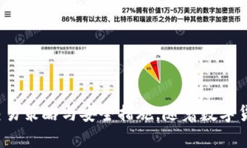   TP钱包如何出售数字货币：实用指南 / 

 guanjianci TP钱包, 卖币, 数字货币, 加密货币 /guanjianci 

在当前数字货币市场日益成熟的背景下，越来越多的用户开始关注如何使用TP钱包出售数字货币。TP钱包作为一款功能强大的数字货币钱包，提供了安全便捷的交易体验。本文将从TP钱包的基本概念入手，深入探讨如何出售数字货币，并讨论相关问题，以便帮助用户更好地理解和掌握这一过程。

什么是TP钱包？
TP钱包是一款多功能的数字货币钱包，旨在为用户提供安全、私密和便捷的数字资产管理体验。TP钱包支持多种数字货币的存储和交易，比如比特币、以太坊、Ripple等。用户可以通过TP钱包进行资产的查看、转账、买卖等多种操作。

TP钱包的特点包括但不限于以下几点：
ul
    listrong安全性：/strongTP钱包采用顶尖的加密技术，保护用户资产免受黑客攻击。/li
    listrong用户友好：/strong界面设计简单易用，即使是初学者也能够轻松上手。/li
    listrong多链支持：/strong支持多个区块链网络，可以在一个钱包中管理不同的数字资产。/li
    listrong私密性：/strong用户可以完全控制自己的私钥，无需将资产托管在中心化平台，确保资产安全。/li
/ul

如何在TP钱包中出售数字货币？
出售数字货币的过程相对简单，以下是详细步骤：

h4步骤一：下载和安装TP钱包/h4
在进行交易之前，确保你已经下载并安装了最新版本的TP钱包。你可以在TP钱包的官方网站或者应用商店找到相关资源。

h4步骤二：创建或导入钱包/h4
如果你是第一次使用TP钱包，按照提示创建一个新的钱包，并妥善保存你的助记词。如果你已经有一个钱包，可以选择导入已有的钱包。

h4步骤三：充值和验证账户/h4
在出售数字货币之前，你需要确保你的TP钱包中有足够的数字货币。如果没有，可以通过购买或者转账的方式将币充值到TP钱包。

h4步骤四：选择出售的数字货币/h4
打开TP钱包app，进入“资产”管理界面。在你的钱包中找到想要出售的数字货币，并点击进入详情页面。

h4步骤五：选择卖出功能/h4
在数字货币详情页面中，找到“出售”或者“交易”选项。你会看到当前市场价格和你的持有数量，选择你想要出售的数量。

h4步骤六：完成交易/h4
根据提示输入相关信息，包括出售金额等，确认交易信息后，点击“确认交易”。完成后，你会看到交易的状态信息。

以上步骤为简单的出售流程，不同数字货币的具体操作可能会有细微区别，但基本思想是一致的。此外，在出售数字货币时，还需注意市场走势和手续费等问题，以避免不必要的损失。

出售数字货币需要注意什么？
出售数字货币并非一件简单的事，以下是一些注意事项：

ul
    listrong市场价格：/strong在出售之前，你需要了解市场的波动情况，选择合适的时间出售，以获取最优的价格。/li
    listrong手续费：/strong各个平台在进行交易时会收取一定的手续费，要提前了解这些费用，计算清楚交易成本。/li
    listrong安全性：/strong确保你的TP钱包应用程序是最新版本，避免安装来历不明的第三方软件，以防数据丢失或被盗用。/li
    listrong验证交易：/strong在进行大额交易之前，可以先进行小额交易以验证交易的顺利进行。/li
    listrong心理准备：/strong数字货币市场波动性极大，出售时要有心理准备，做好资金管理，切忌盲目投资。/li
/ul

相关问题解答
h41. 各种数字货币出售的市场时机选择/h4
选择交易的市场时机至关重要，直接影响到交易的收益。一般来说，建议在以下情况下出售数字货币：
ul
    listrong牛市：/strong牛市的时候，市场通常处于上升周期，较高的需求可以推动价格上涨，此时出售可能会获取更高的收益。/li
    listrong技术面分析：/strong观察技术图表，寻找支撑位和阻力位，进行合适的止盈和止损策略。/li
    listrong重要新闻事件：/strong对市场有重要影响的新闻、政策发布等，都可作为市场时机的重要参考。/li
/ul

在决定是否出售时，建议结合基本面、技术面、市场情绪等多个因素综合判断，不可单一依赖某个因素。

h42. 如何选择合适的交易平台？/h4
选择适合的交易平台对于出售数字货币的安全与效率非常重要。以下是几个选择交易平台时应考虑的因素：
ul
    listrong安全性：/strong选择知名度高、安全性好的平台，查看该平台过去的安全事件记录，以确保用户资金安全。/li
    listrong交易费用：/strong不同平台的交易费用有所不同，了解清楚相关费用，避免额外损失。/li
    listrong币种丰富性：/strong平台支持的币种数量和种类影响着用户的选择，如果你只关注某些币种，选择能够支持这些币种的平台。/li
    listrong用户评价：/strong查看其他用户对该平台的评价和反馈，掌握更多信息。/li
/ul

选择合适的平台需谨慎，资料收集越多，决定的有效性越强。

h43. 转账到账速度是否会影响后续卖币体验？/h4
转账到账速度对于用户的卖币体验带来直接影响，特别是在市场波动大时。若转账速度慢，可能导致错失良机，因此，有效的资金管理和对市场瞬息万变的应对能力尤其重要。

为了提高转账速度，可以考虑以下方式：
ul
    listrong选择高交易费：/strong在转账时选择较高的交易手续费可以优先处理交易，从而加快到账速度。/li
    listrong使用主流公链：/strong主流公链通常经过广泛测试和使用，转账速度相对较快。/li
    listrong提前规划：/strong若预计会进行大额交易，可以提前把资金转入以便及时出售。/li
/ul

h44. 如何保护自己在出售数字货币时的安全？/h4
在出售数字货币的过程中，保护资金安全至关重要。可以采取如下措施：
ul
    listrong启用双重验证：/strong在TP钱包及交易平台上启用双重验证，增加账号安全性。/li
    listrong不轻信社交工程：/strong避免在社交媒体上透露个人信息，警惕钓鱼网站和垃圾邮件，确保自身信息的保密性。/li
    listrong确认交易地址：/strong确保转账地址无误，特别在手机进行相关操作时，不可随意复制，最好手动输入相关地址。/li
/ul

保护自己在出售数字货币过程中的安全是一项综合性工作，需长期重视并给予充分考虑。

h45. 出售方式选择：是集中交易还是分散交易？/h4
出售数字货币时，可以选择集中交易和分散交易两种方式。各自的优缺点如下：
ul
    listrong集中交易：/strong在一个平台进行出售，交易过程相对简单便捷。但是，一旦出现技术问题或延迟，可能会带来较大损失。/li
    listrong分散交易：/strong将资产分散在多个平台出售，有助于分散风险，提高成功的机会，但同时便于管理和跟踪。/li
/ul

每种方式都有其适用场景，用户可以根据自身需求与市场情况选择适合的交易模式。

综上所述，TP钱包的使用使数字货币的出售过程变得更加便捷，但用户在实际操作中仍需要对市场保持敏锐的洞察力，掌握有效的交易策略与安全措施。随着数字货币市场的发展，掌握这些技能将为用户在交易中带来更多的优势。
