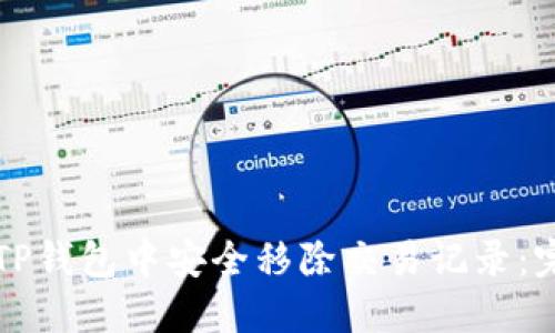 如何在TP钱包中安全移除交易记录:完整指南