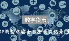 如何在TP钱包中安全移除交易记录：完