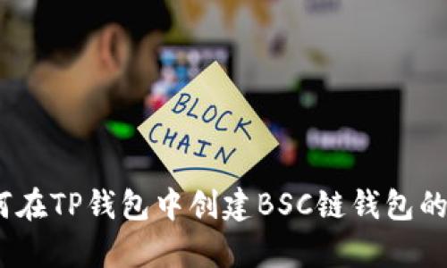 全面解析:如何在TP钱包中创建BSC链钱包的详细视频教程