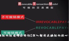 区块链的链有哪些特性？深入解析区块
