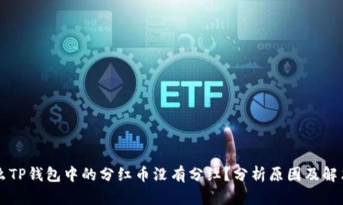 为什么TP钱包中的分红币没有分红?分析原因及解决方案