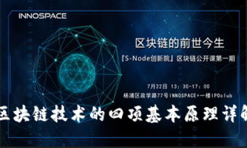 区块链技术的四项基本原理详解