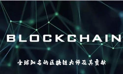 全球知名的区块链大师及其贡献