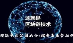 区块链借款平台公司大全：探索未来金