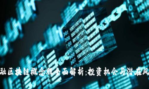 金融区块链概念股全面解析:投资机会与潜在风险