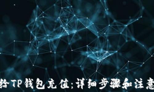 如何给TP钱包充值:详细步骤和注意事项