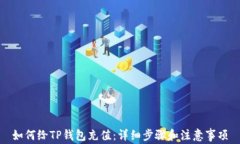 如何给TP钱包充值：详细步骤和注意事