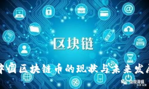 中国区块链币的现状与未来发展