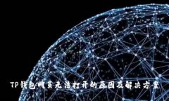 TP钱包网页无法打开的原因及解决方案