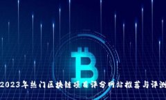 2023年热门区块链项目评分网站推荐与