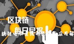 区块链电脑系统的类型与应用解析