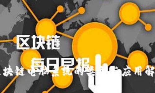 区块链电脑系统的类型与应用解析