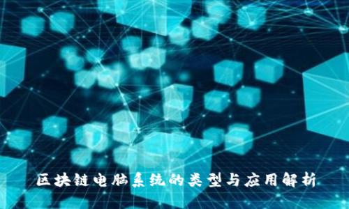 区块链电脑系统的类型与应用解析