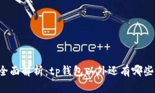 薄饼交易全面解析:tp钱包以外还有哪些交易渠道?