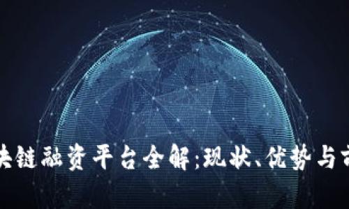 河北区块链融资平台全解:现状、优势与前景分析