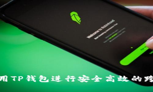 如何使用TP钱包进行安全高效的跨链转账