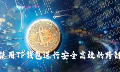 如何使用TP钱包进行安全高效的跨链转账