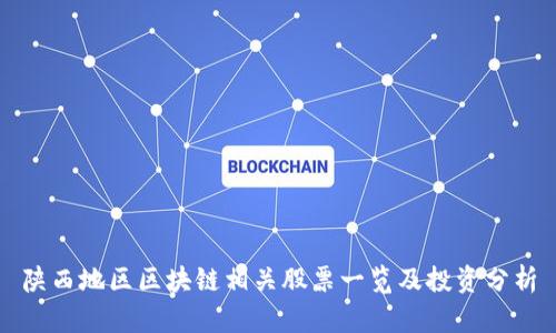 陕西地区区块链相关股票一览及投资分析