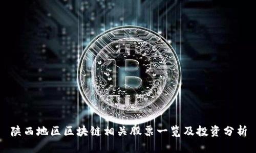 陕西地区区块链相关股票一览及投资分析