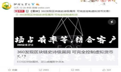    区块链信息部门的职位与职责详解  / 
 guanjianci  区块链, 信息部门, 职位, 职责  /guanjianci 

区块链技术近年来迅速发展，吸引了各行各业的关注与投资。随着区块链应用的不断深入，特别是在金融、供应链、医疗等领域，相关信息部门的人才需求也日益增加。区块链信息部门一般负责与区块链技术的开发、维护、管理、应用等相关的工作。那么，这个部门具体有哪些职位以及这些职位的职责是什么呢？本文将对区块链信息部门的职位与职责进行详细的介绍，帮助你更清晰地了解这一热门领域。

区块链信息部门的主要职位

在区块链信息部门中，常见的职位有：区块链开发工程师、区块链架构师、区块链产品经理、区块链技术支持工程师和区块链咨询顾问等。下面我们将逐一详细介绍每一个职位的职责与所需技能。

1. 区块链开发工程师

区块链开发工程师是区块链信息部门中最为核心的职位之一。其主要职责包括开发和维护区块链应用、实现智能合约、区块链网络的性能等。他们通常需要深入了解区块链的基本原理，熟悉常见的区块链开发平台，如以太坊、Hyperledger Fabric等，并掌握编程语言，如Solidity、Go、Java等。

除了编程技能之外，区块链开发工程师还需要具备较强的逻辑思维能力与问题解决能力，能够独立进行技术设计与实现，并在项目中承担关键的技术责任。此外，他们还需要与其他团队成员（如产品经理、测试工程师等）进行良好的沟通，以确保项目进度和质量。

2. 区块链架构师

区块链架构师负责设计区块链系统的整体架构，确保系统在性能、安全性和可扩展性方面满足业务需求。他们需要对区块链技术有深入的理解，包括不同共识机制的优缺点、数据存储方式、网络协议等。

在实际工作中，区块链架构师需要根据项目的具体要求，提出合适的技术方案，并与开发团队紧密合作，指导其进行系统的开发与实现。此外，良好的沟通能力与团队协作能力也是架构师必不可少的素质，他们需要能够与业务部门沟通需求，与技术团队协作开发。

3. 区块链产品经理

区块链产品经理主要负责区块链产品的规划与管理，包括对市场需求的分析、产品路线图的制定、功能需求的定义等。他们需要深入理解区块链技术的应用场景，以及市场动态和用户反馈，以确保产品能够满足用户需求并保持竞争力。

产品经理还需要协调多个团队的工作，包括开发团队、市场团队、客户服务团队等，确保产品的顺利推出和良好的用户体验。此外，产品经理还需具备一定的数据分析能力，能够通过数据评估产品的表现，并提出建议。

4. 区块链技术支持工程师

区块链技术支持工程师负责为客户或内部团队提供技术支持，包括解答技术问题、解决系统故障、提供培训等。他们需具备较强的技术背景，能够快速定位问题并提供解决方案。

此外，技术支持工程师还需要具备良好的沟通能力，能够将技术问题转化为的语言，让非技术人员也能理解。同时，他们需要定期收集用户反馈，以便更好地了解客户需求，提升产品和服务的质量。

5. 区块链咨询顾问

区块链咨询顾问是帮助企业了解区块链技术并制定相应战略的专家。他们需要具备丰富的区块链知识及行业经验，能够为客户提供全面的咨询服务。主要职责包括市场研究、项目可行性分析、战略规划等。

如同技术支持工程师，咨询顾问也需要与客户进行良好的沟通，确保能够准确理解客户的需求，并提出有针对性的建议。此外，他们还需持续关注区块链技术的发展动态，以便为客户提供最新的信息与建议。

相关问题及详细解答

问题一：区块链信息部门如何提升员工的专业技能？

在这个快速发展的科技领域，持续学习和专业技能的提升至关重要。区块链信息部门可以通过多种方式帮助员工提升专业技能，例如定期的内部培训、参加行业会议、在线学习平台的资源共享等。此外，组织员工参与实际项目的开发是提升技能的有效途径，通过实际操作，加深对区块链技术的理解。

问题二：区块链信息部门在项目管理中面临哪些挑战？

区块链项目往往具有较高的复杂性，项目管理中的挑战主要体现在团队协作、技术实现和市场变动等多个方面。协调不同团队的工作、解决技术问题、应对客户的需求变化都是常见挑战。制定明确的项目目标与进度计划、引入敏捷开发方法、与客户保持密切沟通等都是应对这些挑战的有效策略。

问题三：如何在区块链信息部门建立有效的沟通机制？

有效的沟通机制可以提升团队的协作效率，减少误解与冲突。区块链信息部门可以通过定期会议、使用协作工具、建立透明的信息共享渠道等方式促进沟通。同时，培养员工的沟通技巧与团队协作能力，使其在面对问题时能够主动寻求帮助，共同解决问题。

问题四：区块链技术的未来趋势是什么？

随着技术的不断进步，区块链在未来可能会更加广泛地应用于各行各业。例如，供应链管理、身份验证、数字版权等领域都将受益于区块链技术。此外，随着去中心化金融（DeFi）和非同质化代币（NFT）的兴起，区块链技术的应用场景将不断扩展，推动行业的发展。

问题五：如何评估区块链项目的成功与否？

评估区块链项目的成功与否，不仅需要关注技术实现的完整度与性能，还要考虑产品是否满足市场需求、用户的接受度和反馈情况等。通过建立有效的指标体系，如用户增长率、活跃用户数、市场占有率等，结合客户反馈与市场分析，可以全面评估区块链项目的成果。

通过上述的分析与解答，我们可以清晰地看到区块链信息部门的职位分布及各岗位的职责，同时也意识到在这个充满机会与挑战的时代，专业技能的提升、团队沟通机制的建立、项目管理能力的提高都是不可或缺的。这将不仅助力个人的职业发展，也将推动整个区块链行业的健康发展。