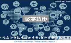 如何在TP钱包中添加币种：详细步骤及