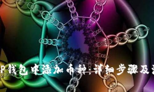 如何在TP钱包中添加币种:详细步骤及注意事项