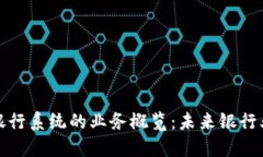 区块链银行系统的业务概览：未来银行